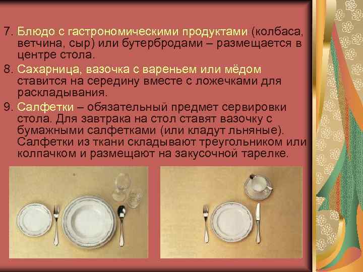 7. Блюдо с гастрономическими продуктами (колбаса, ветчина, сыр) или бутербродами – размещается в центре