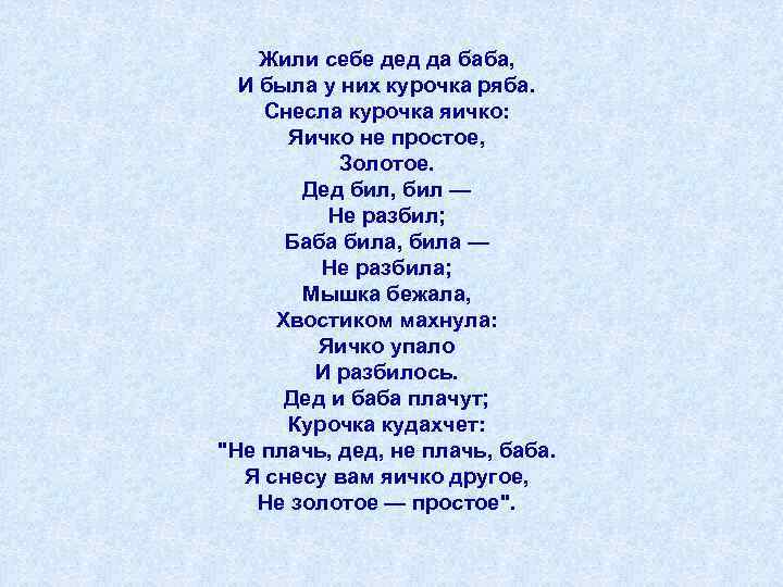 Жили были дед и баба ели кашу с молоком рассердился дед на бабу рассердился