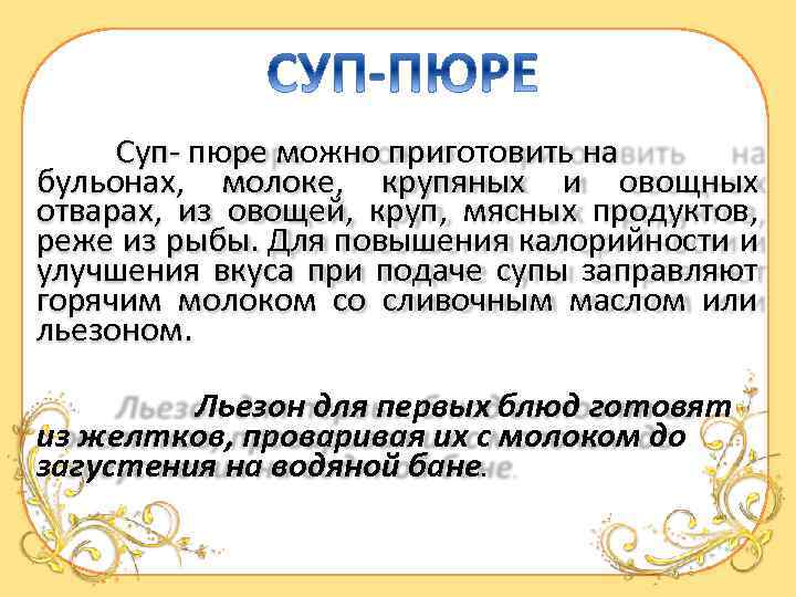  Суп- пюре можно приготовить на бульонах, молоке, крупяных и овощных отварах, из овощей,