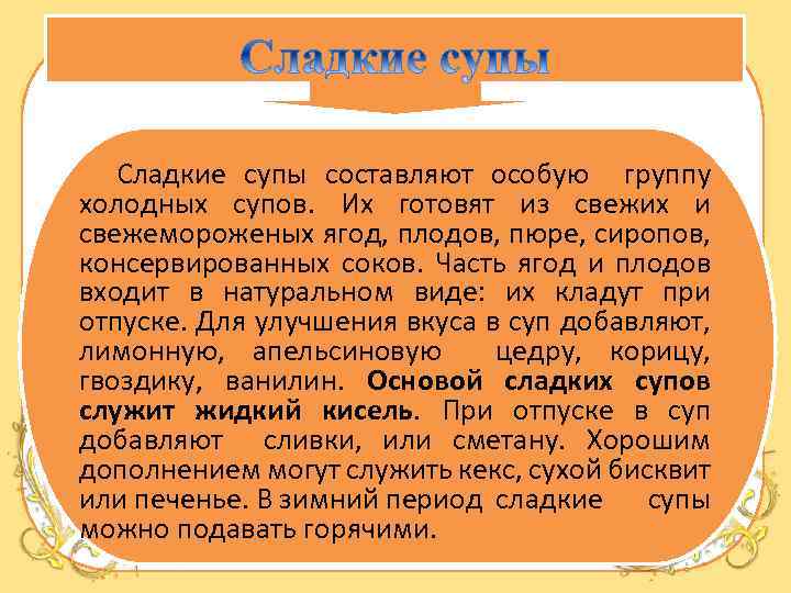 Сладкие супы составляют особую группу холодных супов. Их готовят из свежих и свежемороженых ягод,