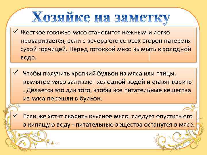 ü Жесткое говяжье мясо становится нежным и легко проваривается, если с вечера его со