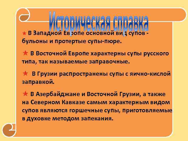  В Западной Европе основной вид супов бульоны и протертые супы-пюре. В Восточной Европе