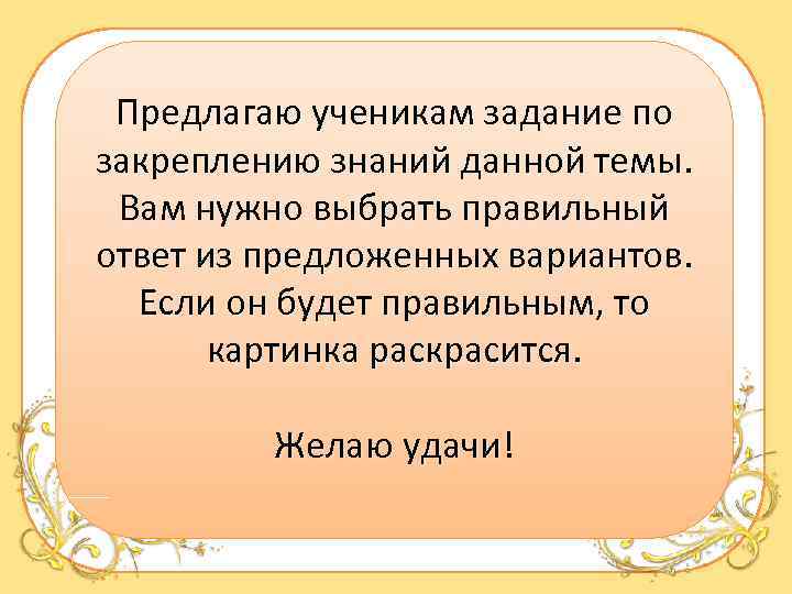 Предлагаю ученикам задание по закреплению знаний данной темы. Вам нужно выбрать правильный ответ из