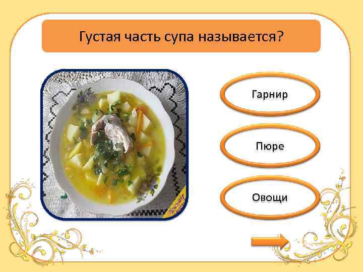 Густая часть супа называется? Гарнир Пюре Овощи 
