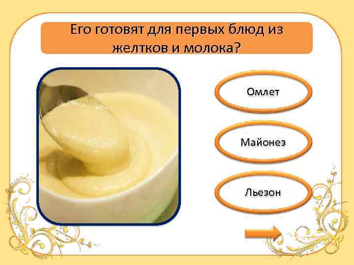 Его готовят для первых блюд из желтков и молока? Омлет Майонез Льезон 