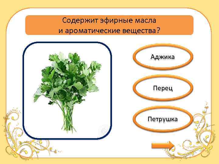 Содержит эфирные масла и ароматические вещества? Аджика Перец Петрушка 