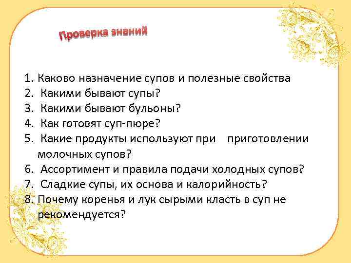 1. Каково назначение супов и полезные свойства 2. Какими бывают супы? 3. Какими бывают