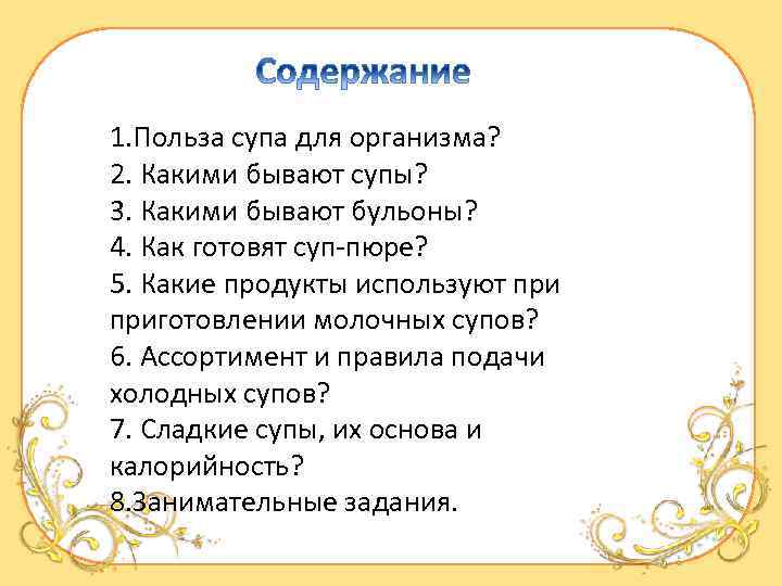 1. Польза супа для организма? 2. Какими бывают супы? 3. Какими бывают бульоны? 4.