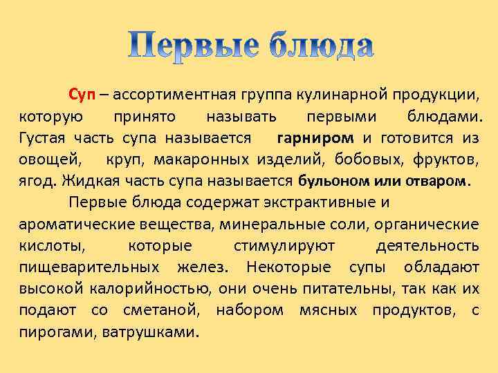 Суп – ассортиментная группа кулинарной продукции, которую принято называть первыми блюдами. Густая часть супа
