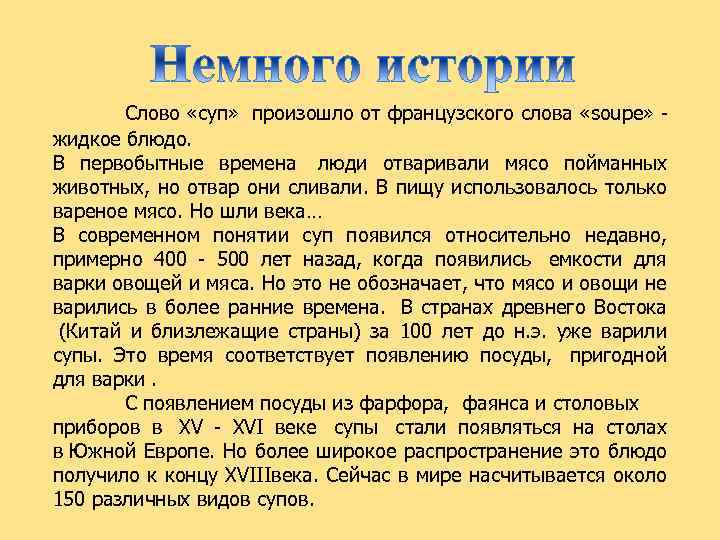 Слово «суп» произошло от французского слова «soupe» - жидкое блюдо. В первобытные времена люди