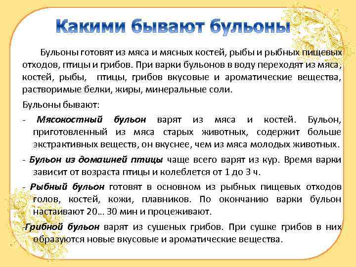 Бульоны готовят из мяса и мясных костей, рыбы и рыбных пищевых отходов, птицы и