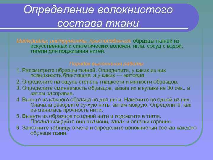 Определение волокнистого состава ткани Материалы, инструменты, приспособления: образцы тканей из искусственных и синтетических волокон,