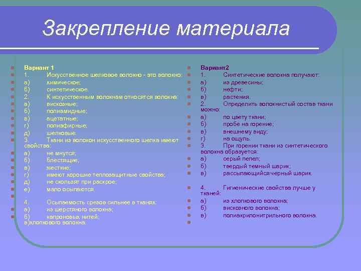 Закрепление материала l l l l l Вариант 1 1. Искусственное шелковое волокно это