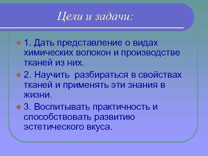 Цели и задачи: l 1. Дать представление о видах химических волокон и производстве тканей