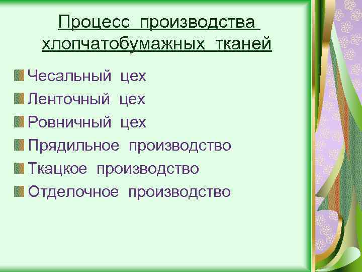 Процесс производства хлопчатобумажных тканей Чесальный цех Ленточный цех Ровничный цех Прядильное производство Ткацкое производство