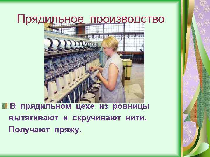 Прядильное производство В прядильном цехе из ровницы вытягивают и скручивают нити. Получают пряжу. 