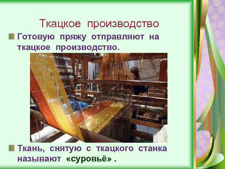 Ткацкое производство Готовую пряжу отправляют на ткацкое производство. Ткань, снятую с ткацкого станка называют