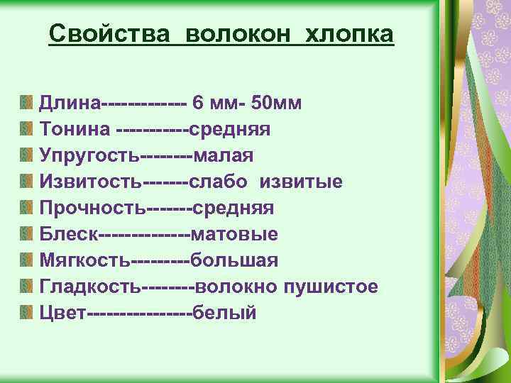 Свойства волокон хлопка Длина------- 6 мм- 50 мм Тонина ------средняя Упругость----малая Извитость-------слабо извитые Прочность-------средняя