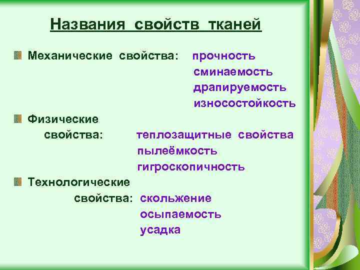 Названия свойств тканей Механические свойства: Физические свойства: прочность сминаемость драпируемость износостойкость теплозащитные свойства пылеёмкость