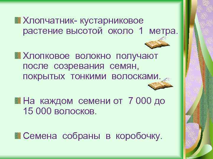 Хлопчатник- кустарниковое растение высотой около 1 метра. Хлопковое волокно получают после созревания семян, покрытых