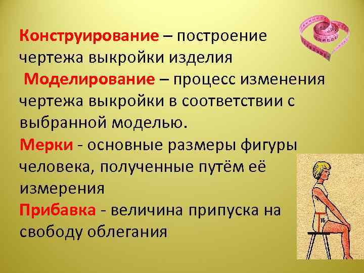 Конструирование – построение чертежа выкройки изделия Моделирование – процесс изменения чертежа выкройки в соответствии