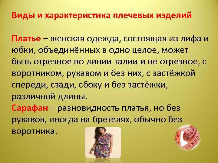 Виды и характеристика плечевых изделий Платье – женская одежда, состоящая из лифа и юбки,