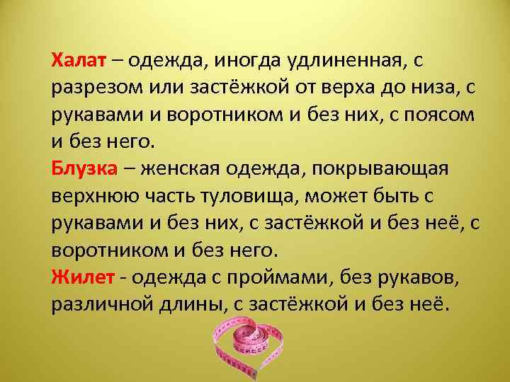 Халат – одежда, иногда удлиненная, с разрезом или застёжкой от верха до низа, с