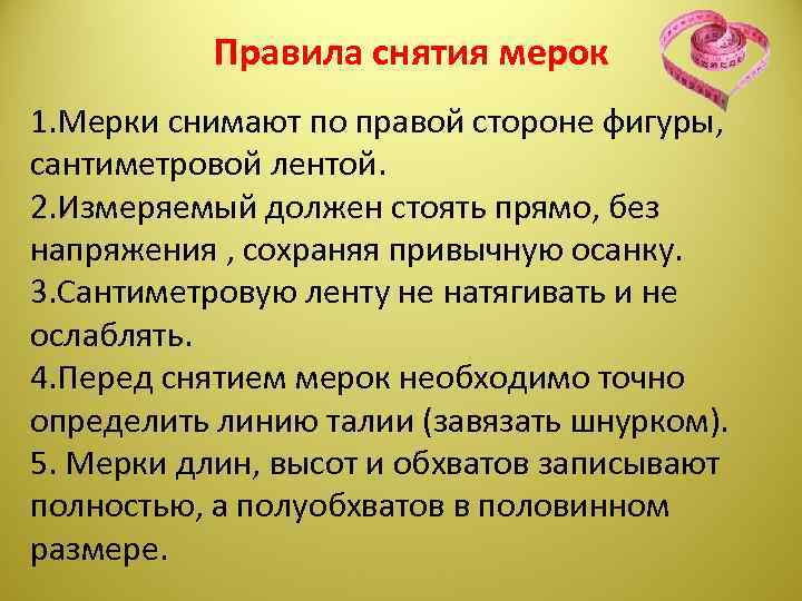 Правила снятия мерок 1. Мерки снимают по правой стороне фигуры, сантиметровой лентой. 2. Измеряемый