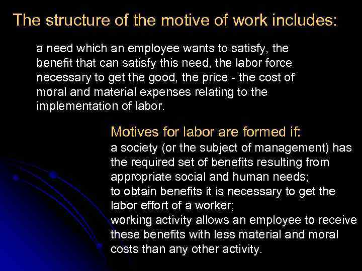 The structure of the motive of work includes: a need which an employee wants