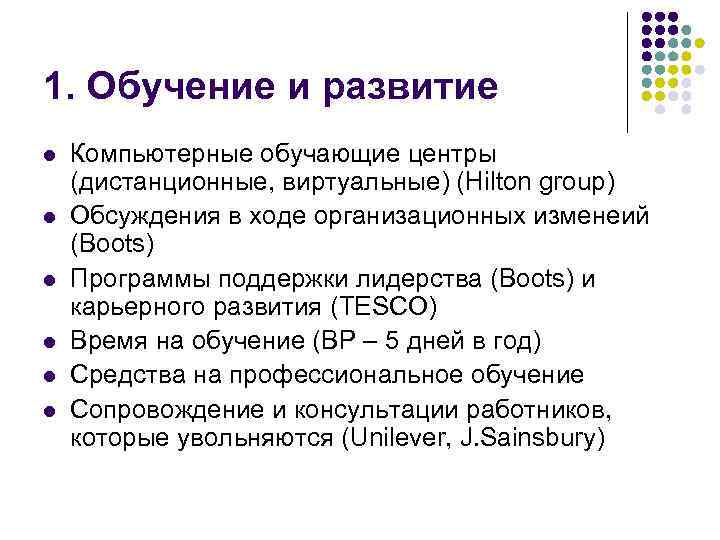 1. Обучение и развитие l l l Компьютерные обучающие центры (дистанционные, виртуальные) (Hilton group)