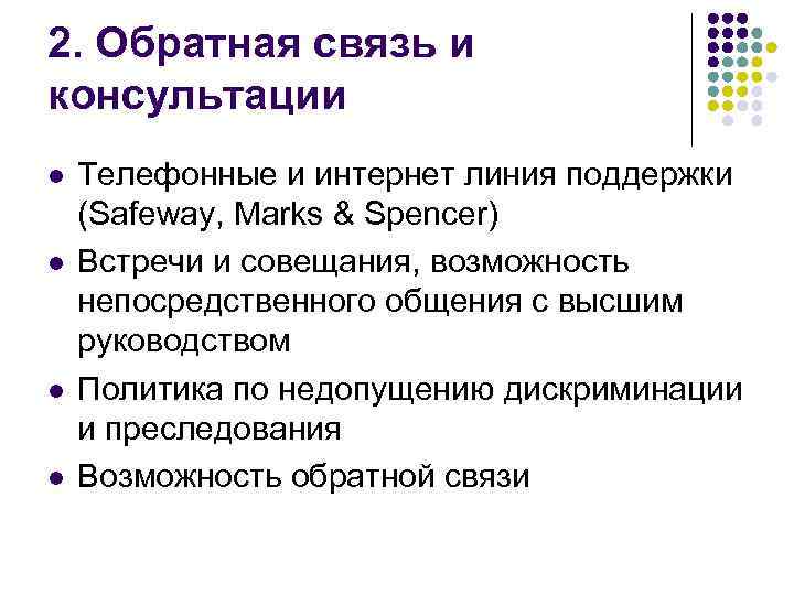 2. Обратная связь и консультации l l Телефонные и интернет линия поддержки (Safeway, Marks