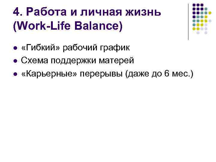 4. Работа и личная жизнь (Work-Life Balance) l l l «Гибкий» рабочий график Схема