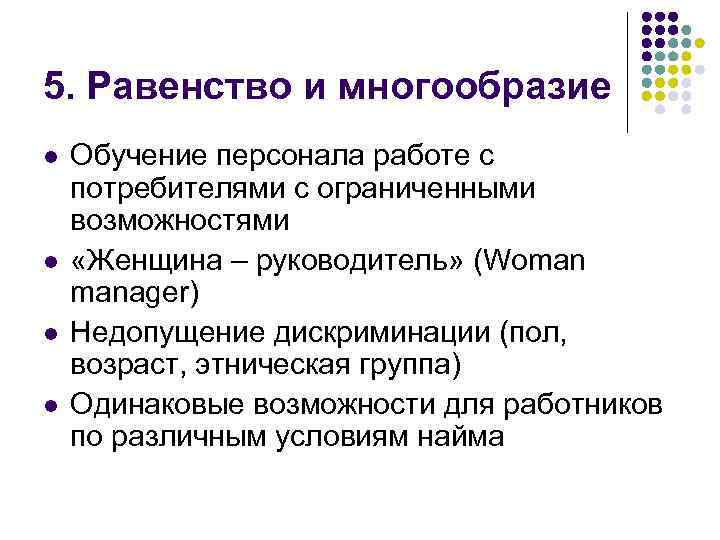 5. Равенство и многообразие l l Обучение персонала работе с потребителями с ограниченными возможностями