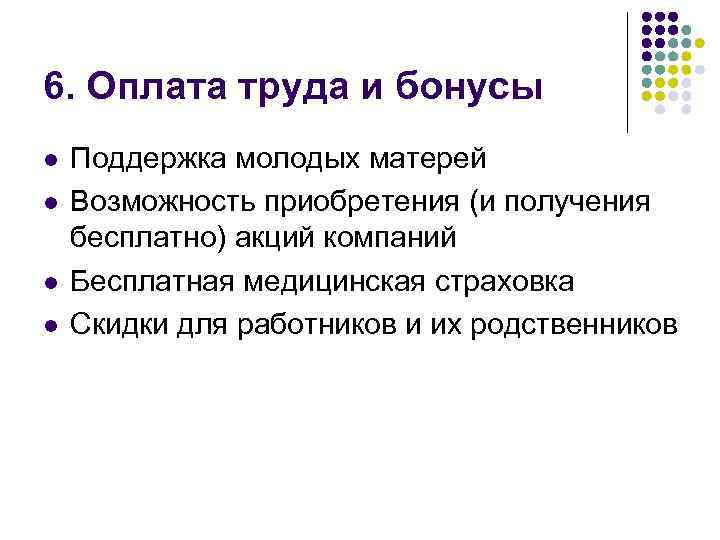 6. Оплата труда и бонусы l l Поддержка молодых матерей Возможность приобретения (и получения