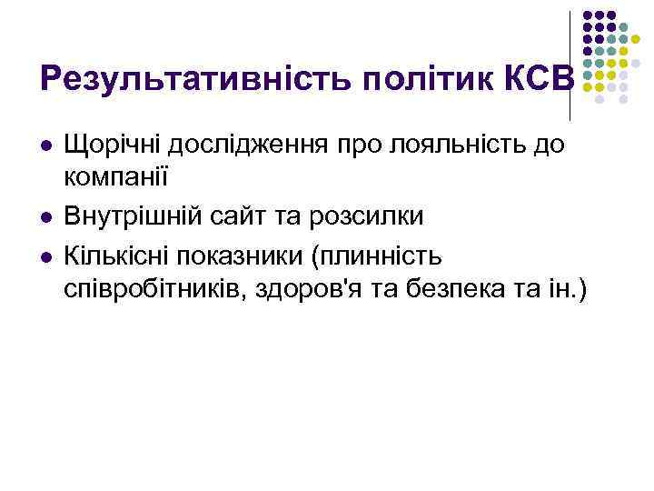 Результативність політик КСВ l l l Щорічні дослідження про лояльність до компанії Внутрішній сайт