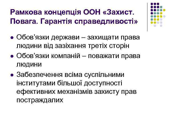 Рамкова концепція ООН «Захист. Повага. Гарантія справедливості» l l l Обов’язки держави – захищати