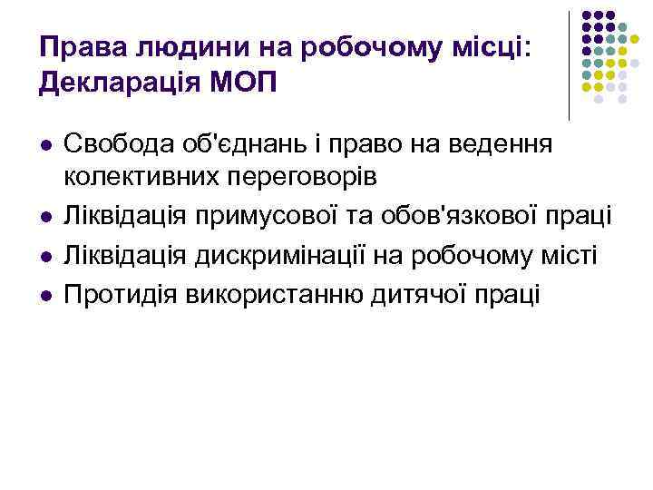 Права людини на робочому місці: Декларація МОП l l Свобода об'єднань і право на