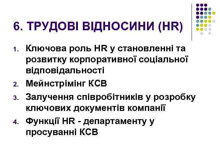 6. ТРУДОВІ ВІДНОСИНИ (НR) 1. 2. 3. 4. Ключова роль НR у становленні та