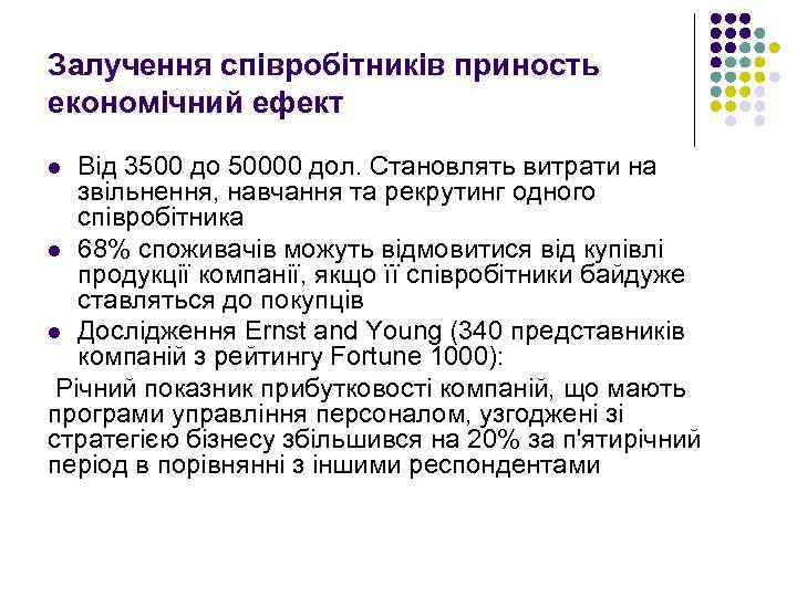 Залучення співробітників приность економічний ефект Від 3500 до 50000 дол. Становлять витрати на звільнення,