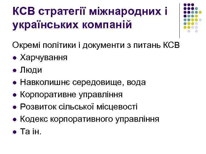 КСВ стратегії міжнародних і українських компаній Окремі політики і документи з питань КСВ l