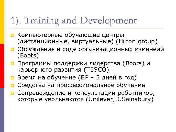 1). Training and Development Компьютерные обучающие центры (дистанционные, виртуальные) (Hilton group) Обсуждения в ходе