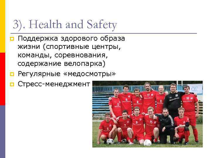 3). Health and Safety Поддержка здорового образа жизни (спортивные центры, команды, соревнования, содержание велопарка)