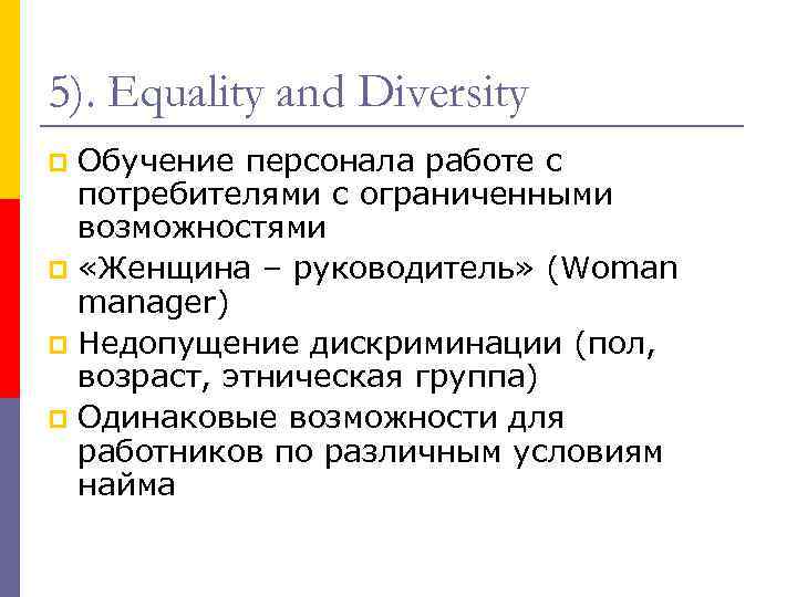 5). Equality and Diversity Обучение персонала работе с потребителями с ограниченными возможностями «Женщина –
