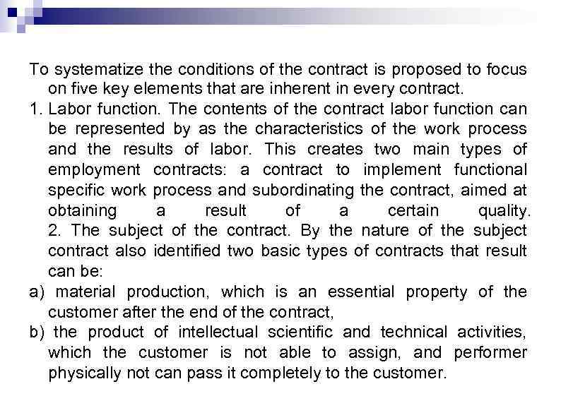 To systematize the conditions of the contract is proposed to focus on five key