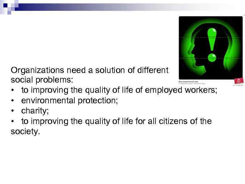 Organizations need a solution of different social problems: • to improving the quality of