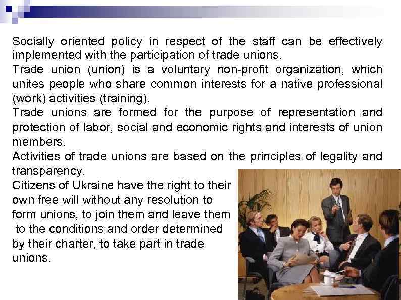 Socially oriented policy in respect of the staff can be effectively implemented with the