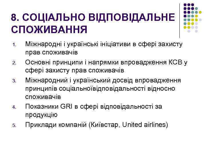 8. СОЦІАЛЬНО ВІДПОВІДАЛЬНЕ СПОЖИВАННЯ 1. 2. 3. 4. 5. Міжнародні і українські ініціативи в