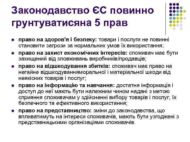 Законодавство ЄС повинно грунтуватисяна 5 прав l l l право на здоров'я і безпеку: