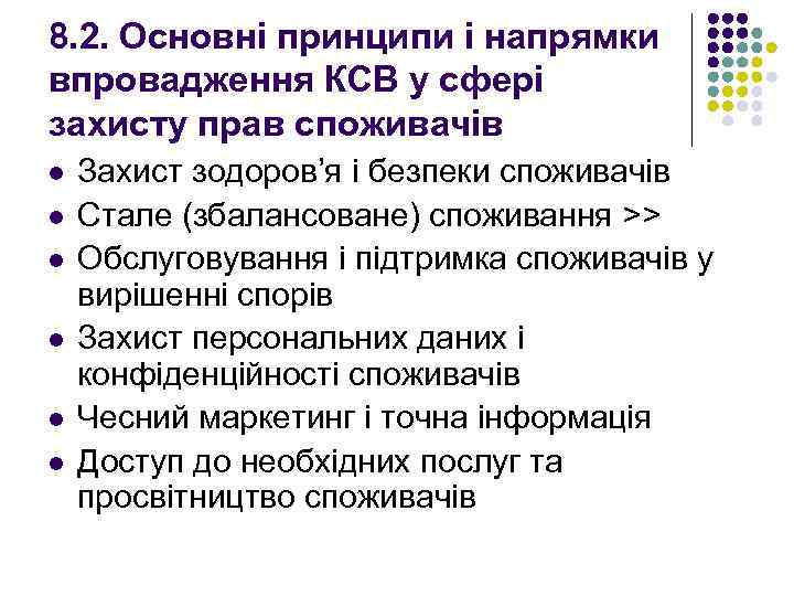 8. 2. Основні принципи і напрямки впровадження КСВ у сфері захисту прав споживачів l