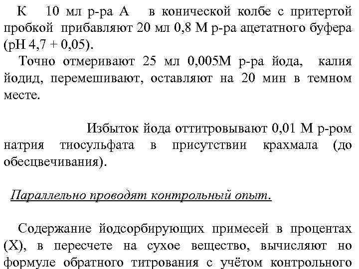  К 10 мл р ра А в конической колбе с притертой пробкой прибавляют